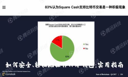 如何安全、轻松地操作TP冷钱包:实用指南
