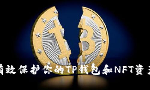 如何有效保护你的TP钱包和NFT资产安全