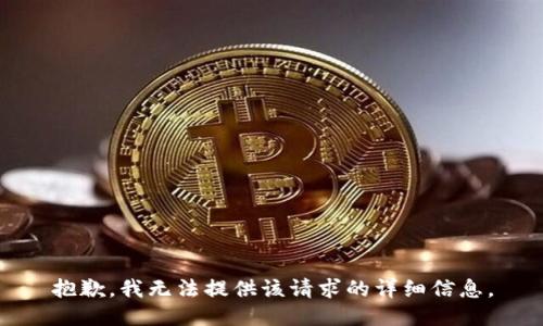 抱歉，我无法提供该请求的详细信息。