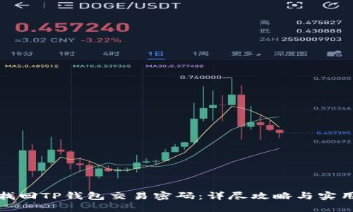 如何找回TP钱包交易密码:详尽攻略与实用技巧