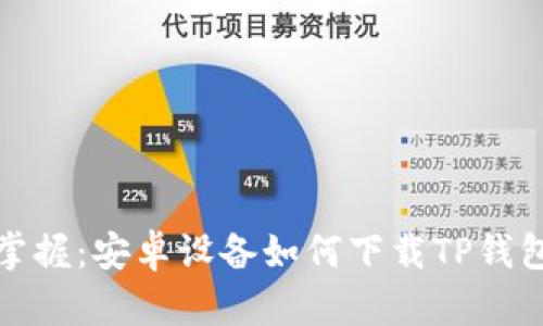 轻松掌握:安卓设备如何下载TP钱包软件