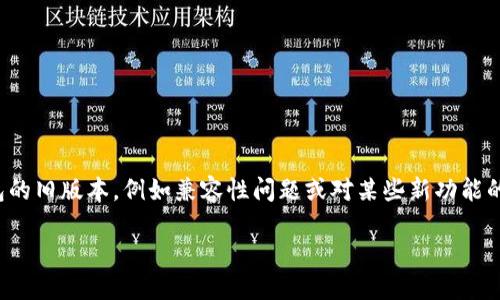 # 下载 TP 钱包旧版本软件的详细指南
在数字货币快速发展的今天,选择合适的钱包变得尤为重要。有些用户可能会出于多种原因希望下载 TP 钱包的旧版本,例如兼容性问题或对某些新功能的不适应。本文将详细介绍如何安全地下载 TP 钱包旧版本,并分享个人在使用钱包过程中的一些经历和见解。
安全下载 TP 钱包旧版本的步骤与技巧