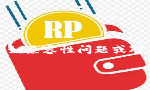 # 下载 TP 钱包旧版本软件的详细指南
在数字货币快速发展的今天,选择合适的钱包变得尤为重要。有些用户可能会出于多种原因希望下载 TP 钱包的旧版本,例如兼容性问题或对某些新功能的不适应。本文将详细介绍如何安全地下载 TP 钱包旧版本,并分享个人在使用钱包过程中的一些经历和见解。
安全下载 TP 钱包旧版本的步骤与技巧