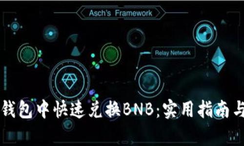 如何在TP钱包中快速兑换BNB:实用指南与步骤解析