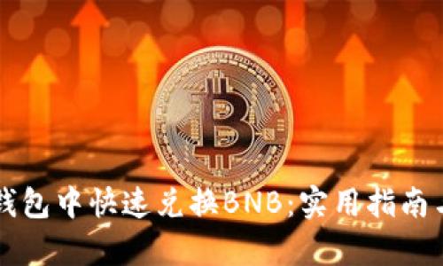 如何在TP钱包中快速兑换BNB:实用指南与步骤解析
