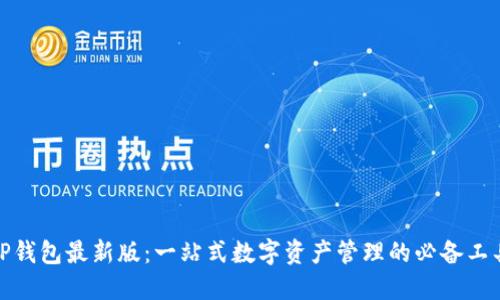 TP钱包最新版:一站式数字资产管理的必备工具