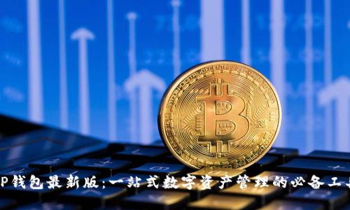 TP钱包最新版:一站式数字资产管理的必备工具