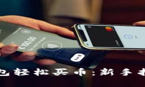如何通过TP钱包轻松买币:新手指南与实用技巧