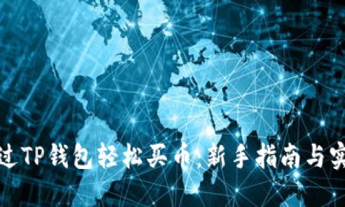 如何通过TP钱包轻松买币:新手指南与实用技巧