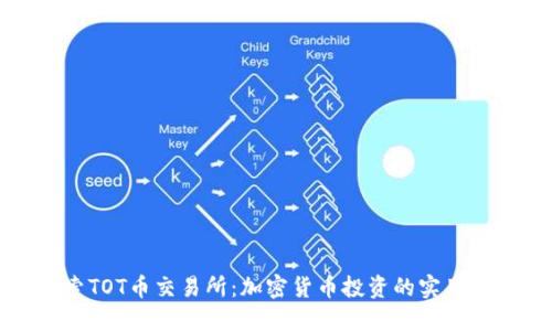 探索TOT币交易所:加密货币投资的实用指南
