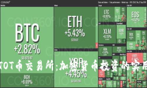 探索TOT币交易所:加密货币投资的实用指南