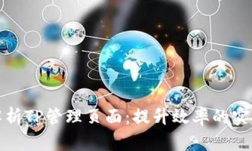 全面解析TP管理页面:提升效率的实用技巧