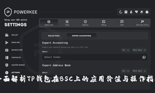全面解析TP钱包在BSC上的应用价值与操作指南