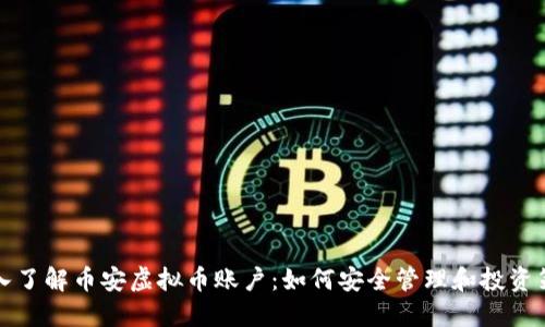 深入了解币安虚拟币账户：如何安全管理和投资策略