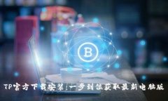TP官方下载安装：一步到位获取最新电脑版