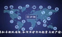 虚拟币提现难题：如何保护你的投资与财产安全