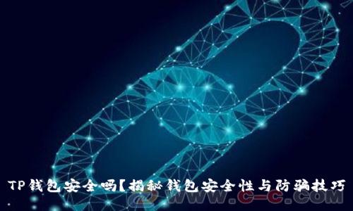 TP钱包安全吗？揭秘钱包安全性与防骗技巧