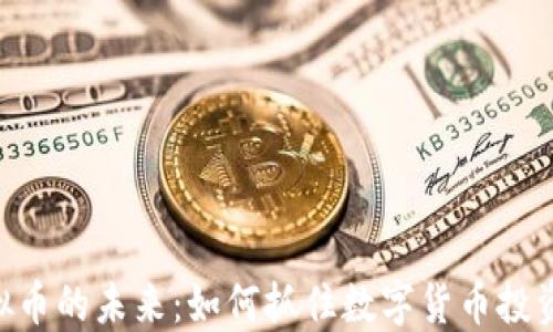 
ONG虚拟币的未来：如何抓住数字货币投资的机遇
