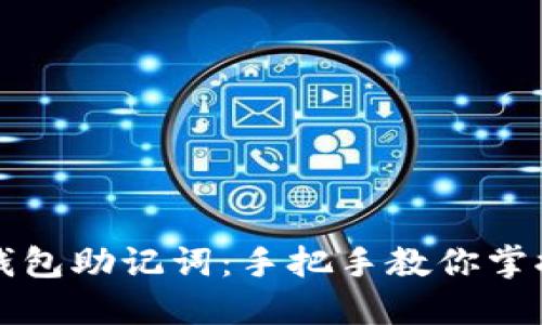 如何安全查看TP钱包助记词：手把手教你掌握密码管理的技巧