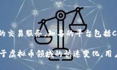 是的，现在依然存在许多虚拟币交易平台。虽然