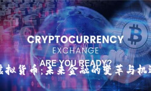 虚拟货币:未来金融的变革与机遇