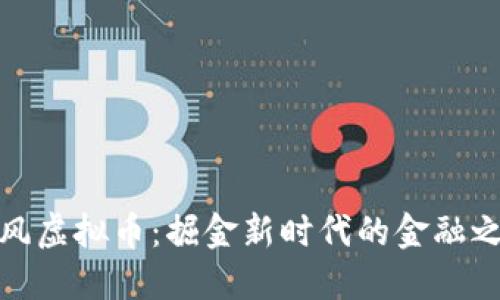 暴风虚拟币：掘金新时代的金融之路