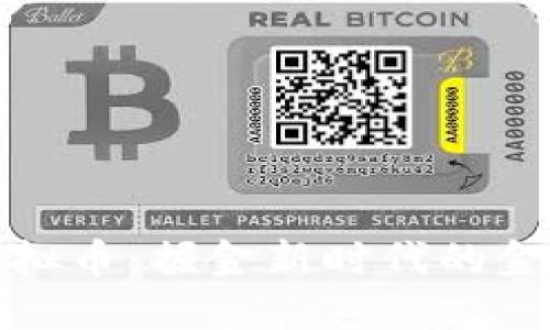 暴风虚拟币：掘金新时代的金融之路