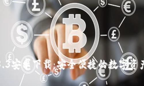 TP钱包1.3.3安卓下载:安全便捷的数字资产管理工具