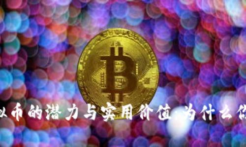 探索OBITS虚拟币的潜力与实用价值:为什么你也应该关注它