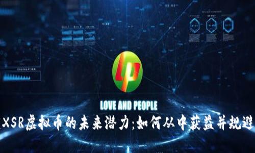 解锁XSR虚拟币的未来潜力:如何从中获益并规避风险