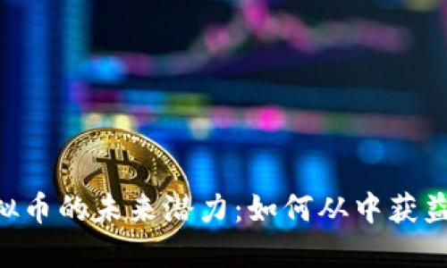 解锁XSR虚拟币的未来潜力:如何从中获益并规避风险