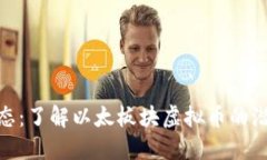 探索以太坊生态：了解以太板块虚拟币的潜力与