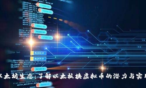 探索以太坊生态:了解以太板块虚拟币的潜力与实用价值