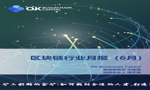 探索虚拟币矿工招聘的金矿:如何找到合适的人才,打造强大的团队