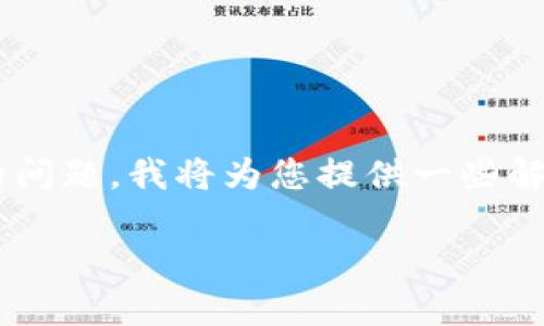 关于“TP钱包交易一直在授权中怎么办”的问题,我将为您提供一些解决方案和个人经验分享,希望能帮助到您。
解决TP钱包交易授权问题的实用指南