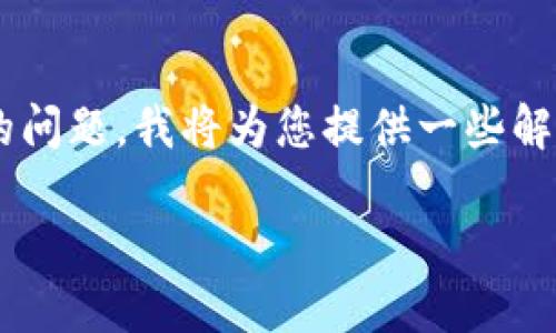 关于“TP钱包交易一直在授权中怎么办”的问题,我将为您提供一些解决方案和个人经验分享,希望能帮助到您。
解决TP钱包交易授权问题的实用指南