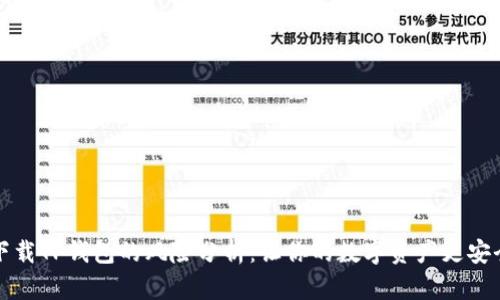 下载TP钱包的风险分析:让你的数字资产更安全