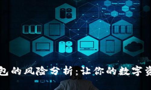 下载TP钱包的风险分析:让你的数字资产更安全