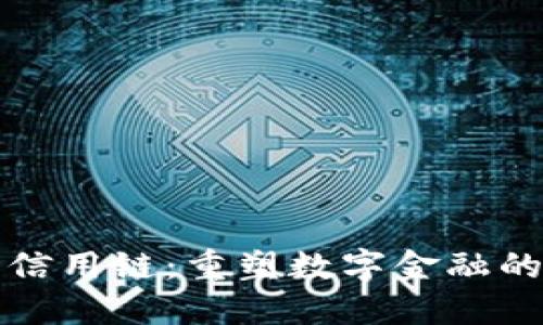 虚拟币信用链:重塑数字金融的新趋势