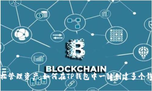 轻松管理资产:如何在TP钱包中一键创建多个钱包