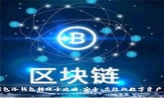 TP钱包冷钱包转账全攻略：安全、高效的数字资产