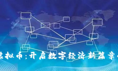 网络充值虚拟币:开启数字经济新篇章的实用指南