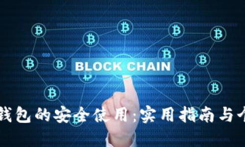 如何确保TP钱包的安全使用:实用指南与个人经验分享