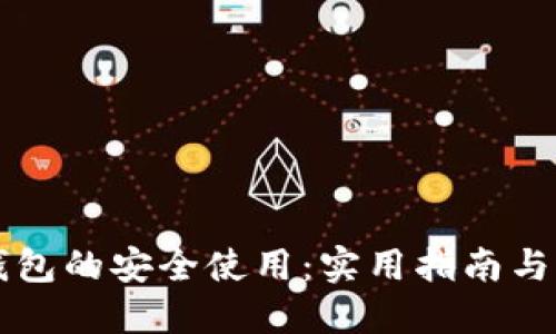 如何确保TP钱包的安全使用:实用指南与个人经验分享