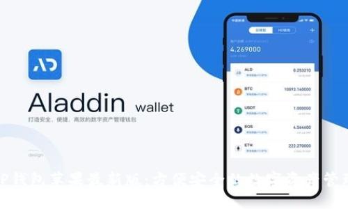 TP钱包苹果最新版：方便安全的数字资产管理