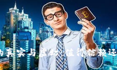 投资虚拟币的真实与虚幻:值得信赖还是财富陷阱?