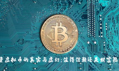 投资虚拟币的真实与虚幻:值得信赖还是财富陷阱?