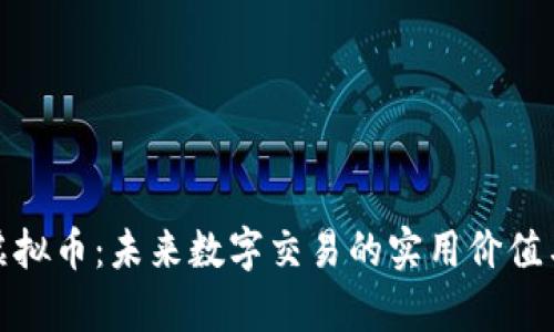 探索NUM虚拟币:未来数字交易的实用价值与应用前景