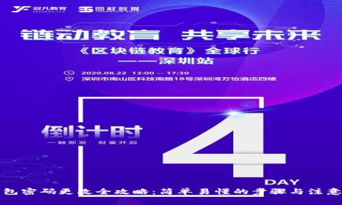 TP钱包密码更改全攻略:简单易懂的步骤与注意事项