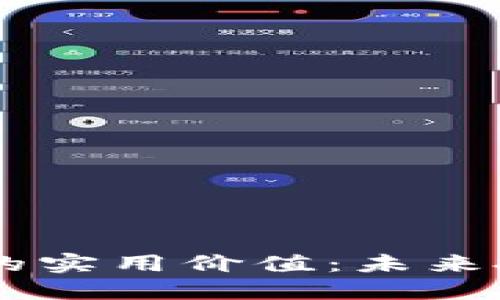 探索虚拟币HBTC的实用价值:未来投资的潜力与风险